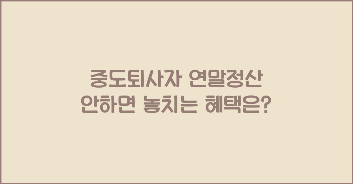 중도퇴사자 연말정산 안하면