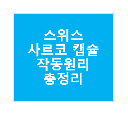 안락사 캡슐