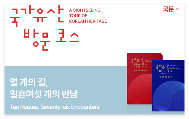 국가유산방문자여권 신청방법 방문코스 국가유산방문캠페인