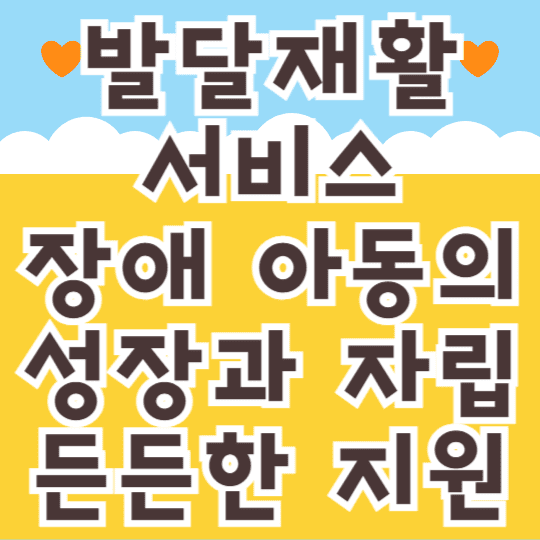 발달재활서비스 장애아동의 성장과 자립 든든한 지원