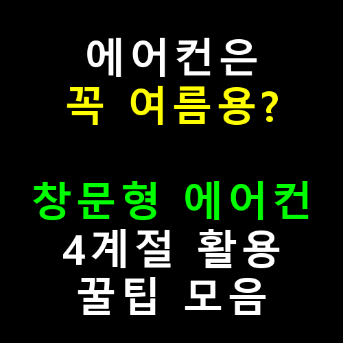 에어컨은 꼭 여름용? 창문형 에어컨 4계절 활용 꿀팁 모음
