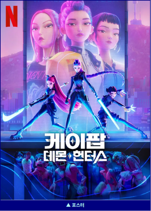 케이팝 데몬 헌터스 41개국 1위, 이젠 세계가 K화