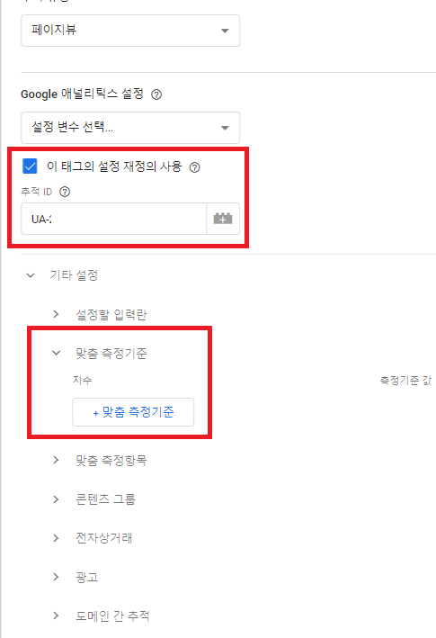 추적 ID 입력후 맞춤 측정기준 클릭