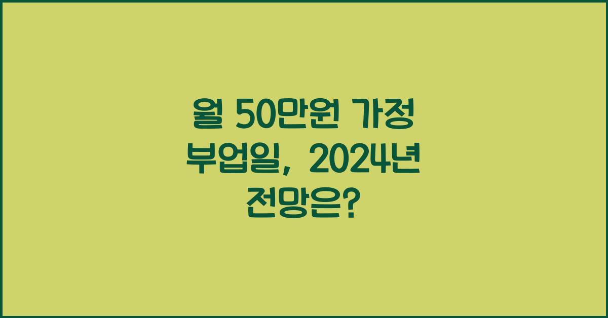 월 50만원 가정 부업일