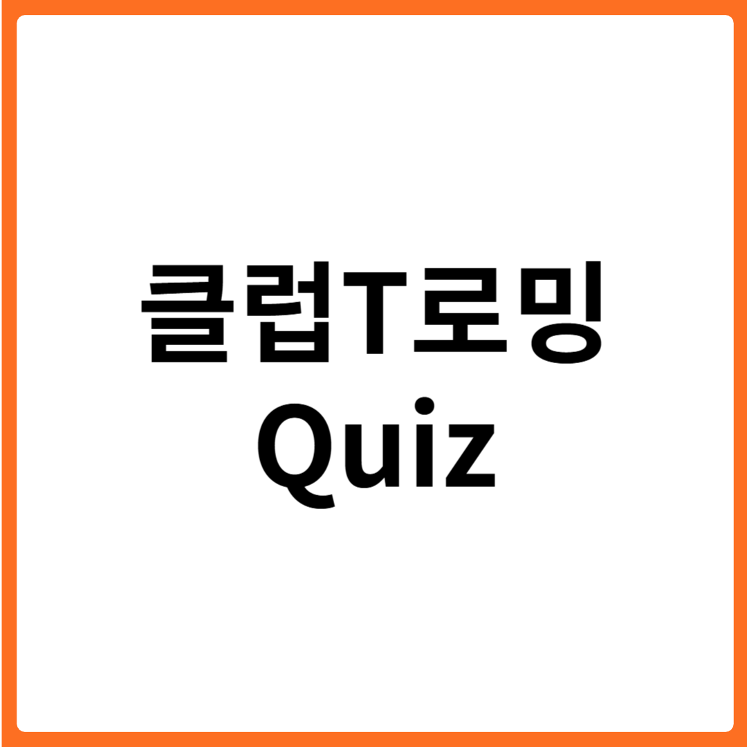 클럽T로밍 퀴즈 정답 및 참여 방법