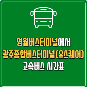 영월버스터미널에서 광주종합버스터미널(유스퀘어) 고속버스 시간표 요금 예매