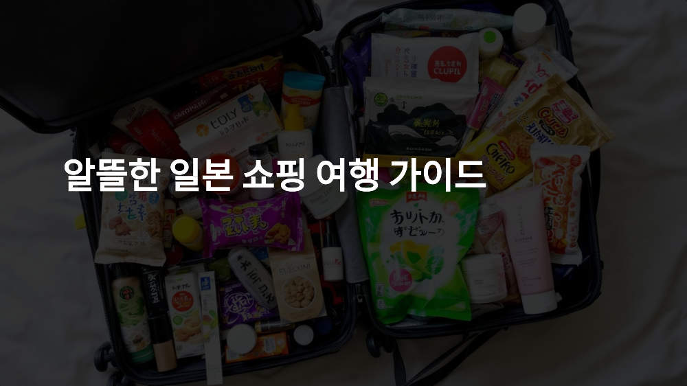 알뜰한 일본 쇼핑 여행 가이드: 꼭 사와야 할 기념품과 숨겨진 쇼핑 스팟 추천