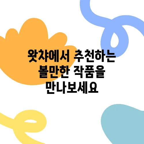 왓챠에서 추천하는 볼만한 작품을 만나보세요