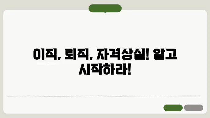 퇴직일의 중요성!