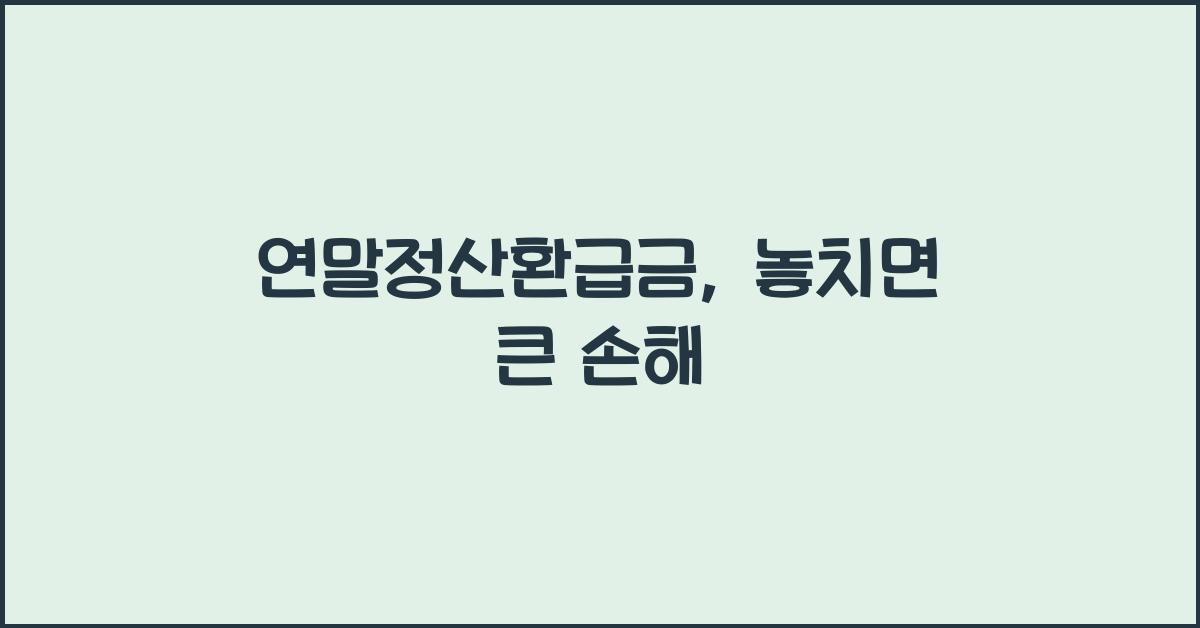 연말정산환급금