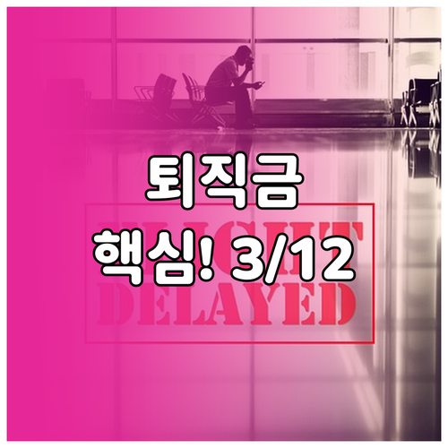 연차수당 퇴직금 평균임금 포함 기준 ..