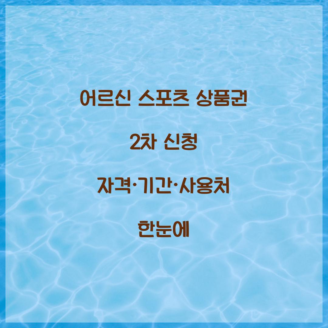 어르신 스포츠 상품권 2차 신청