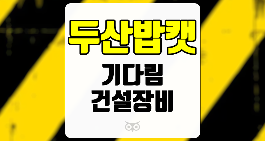 두산밥캣, 시장 불확실성 속에서의 투자 전략