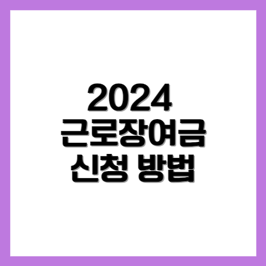 근로장려금 신청