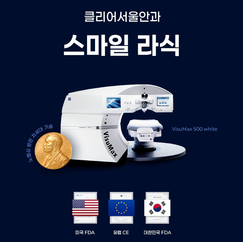 강남구-압구정동-4세대-스마일라식-잘하는곳-유명한곳-클리어서울안과