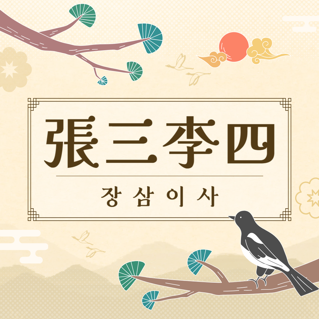장삼이사