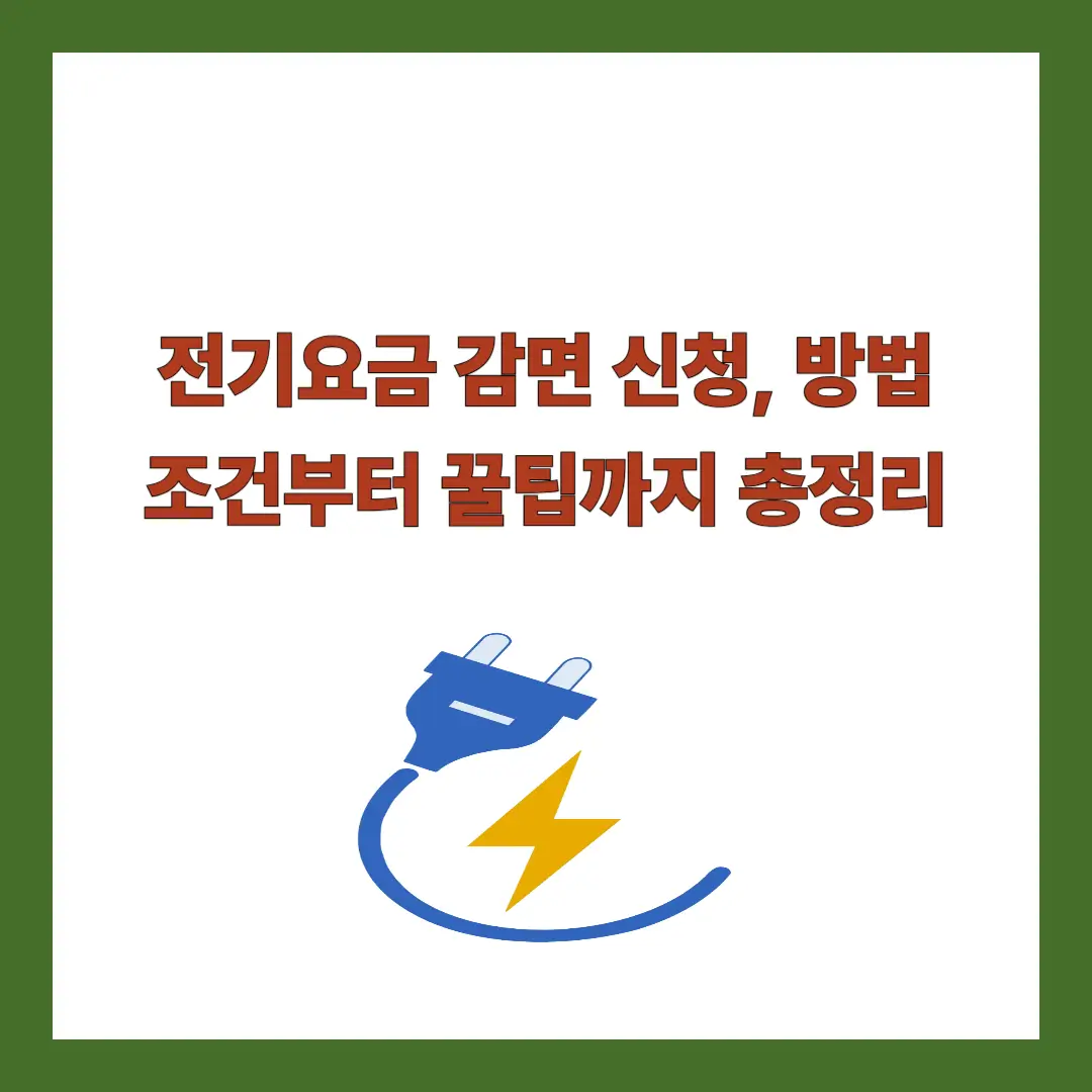 전기요금-감면