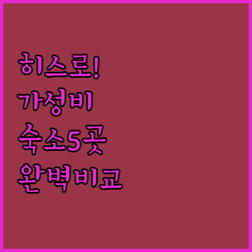 런던 히스로 공항 근처 가성비 숙소 ..