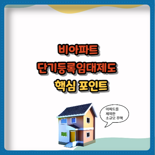 비아파트 단기등록임대제도 부활!