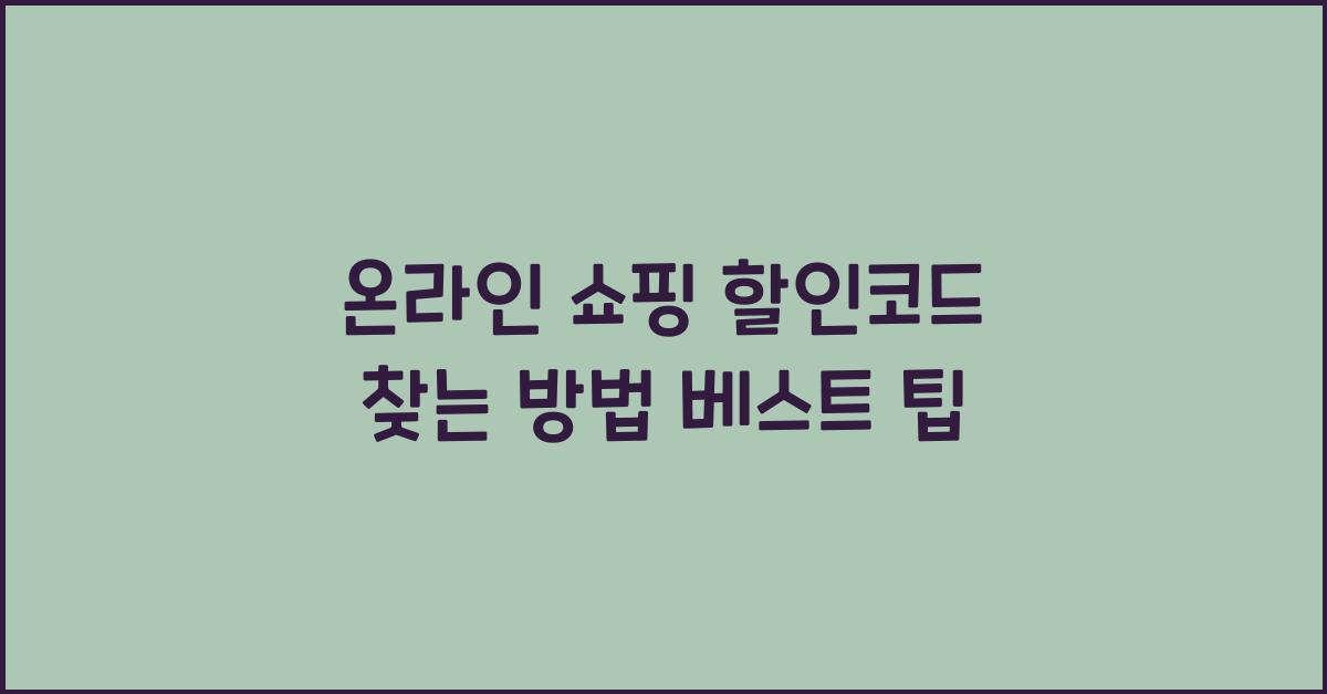 온라인 쇼핑 할인코드 찾는 방법