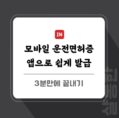 운전면허증-발급-포스팅-썸네일