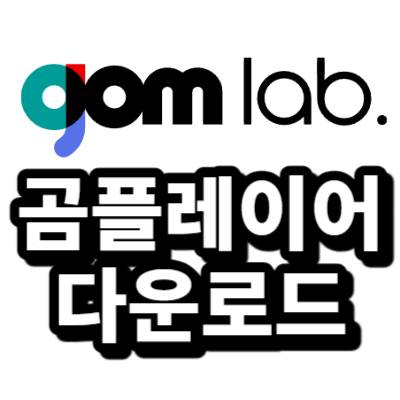 곰플레이어 다운로드