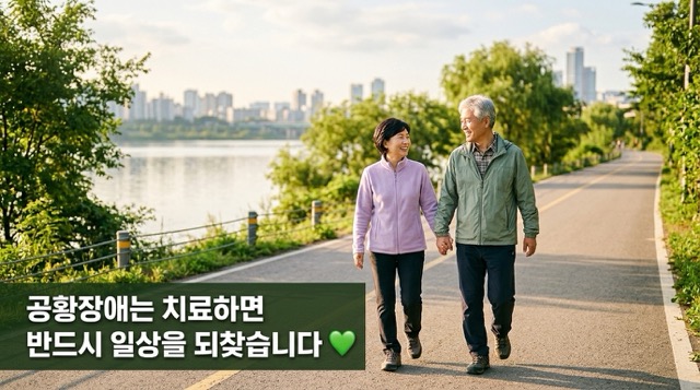 공황장애 치료 회복 후 밝은 일상 희망적 마무리 이미지"