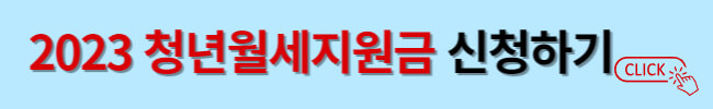 청년월세지원금 월 20만원 신청조건