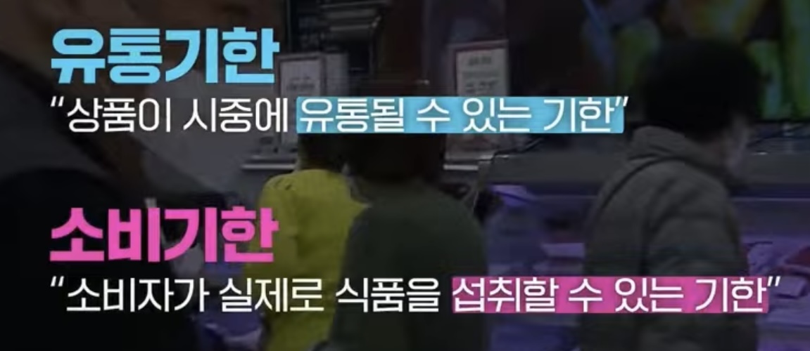 유통기한 -> 소비기한 변경