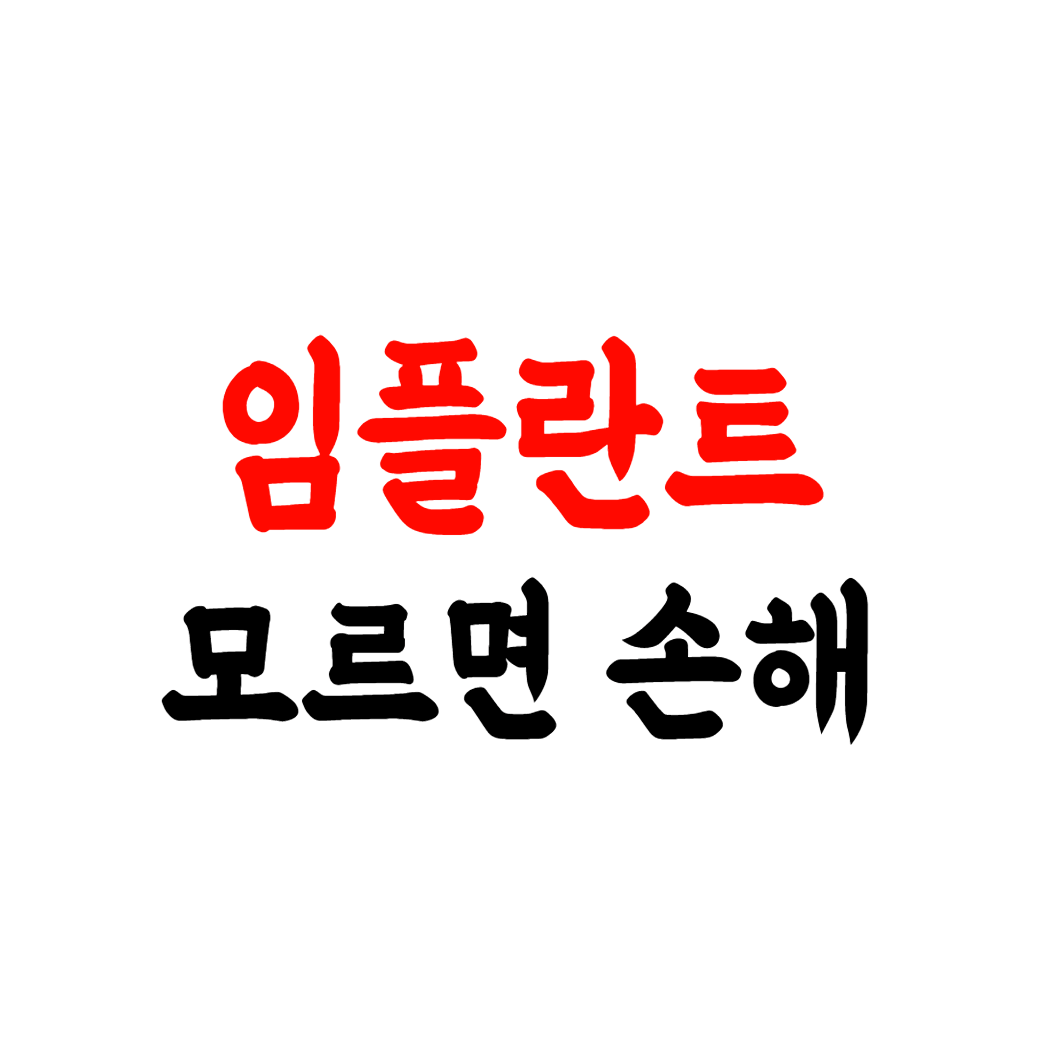 임플란트 할인 받는 법
임플란트 할인 받는 법, 싸게하는 법, 가격비교 요령