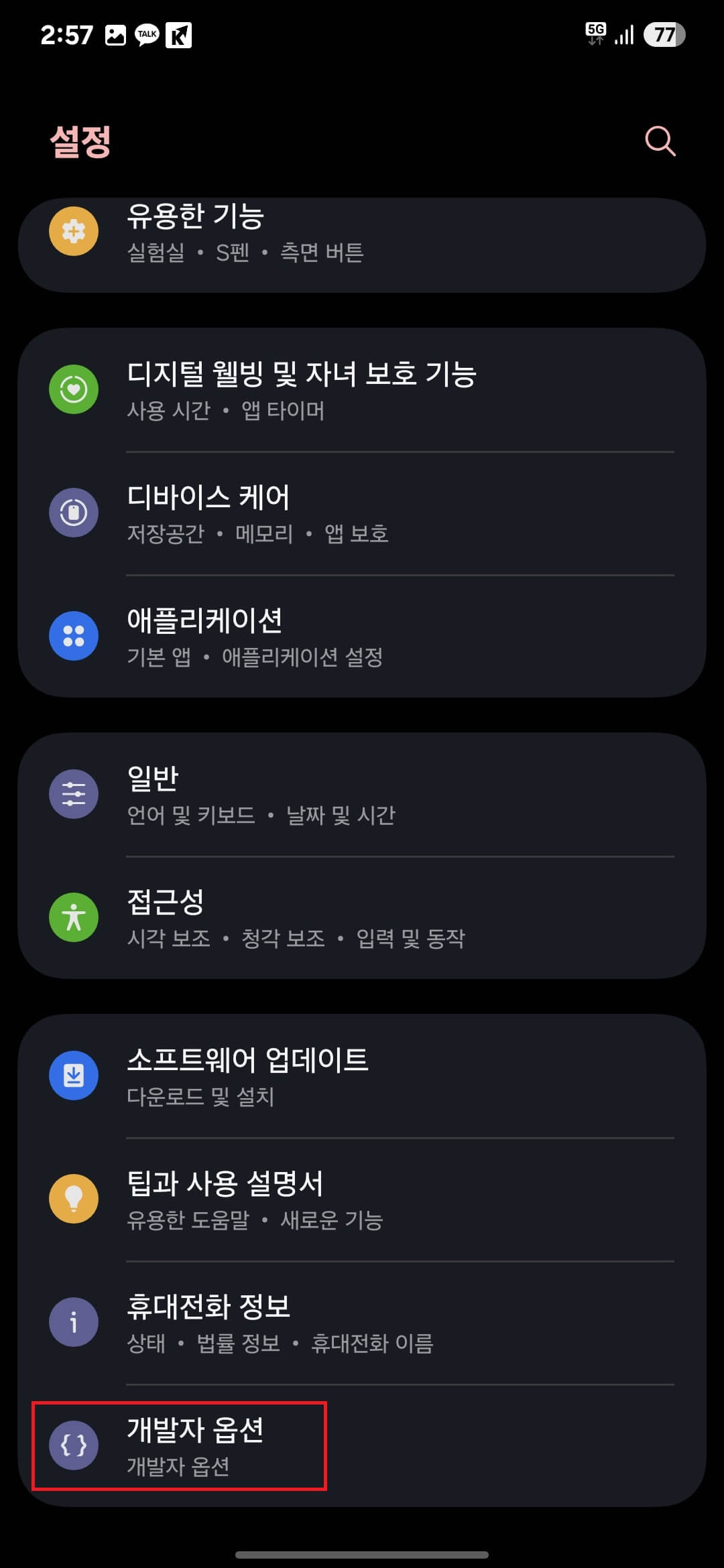 6. 설정 초기 화면으로 이동 / 메뉴 가장 하단에 개발자 옵션이 나타남 / '개발자 옵션'을 터치(클릭)