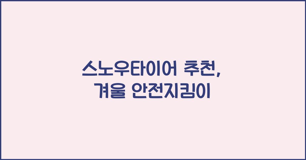스노우타이어 추천