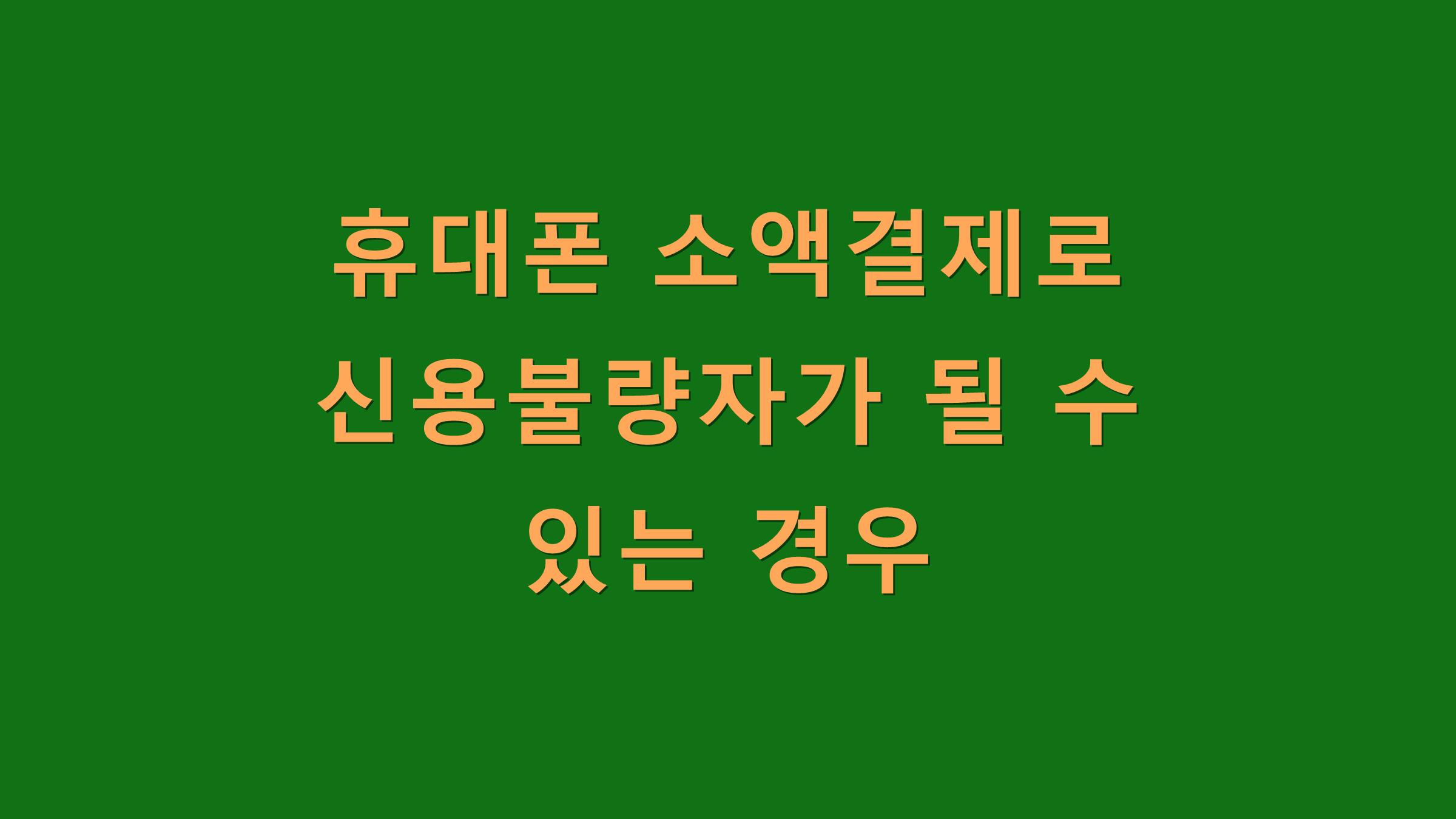 휴대폰 소액결제로 신용불량자가 될 수 있는 경우