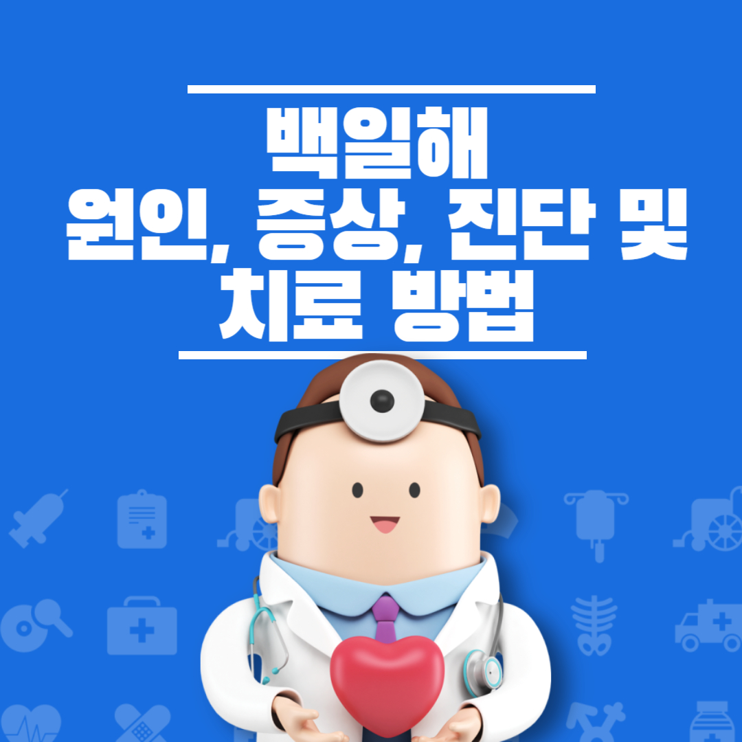 백일해: 원인, 증상, 진단 및 치료 방법