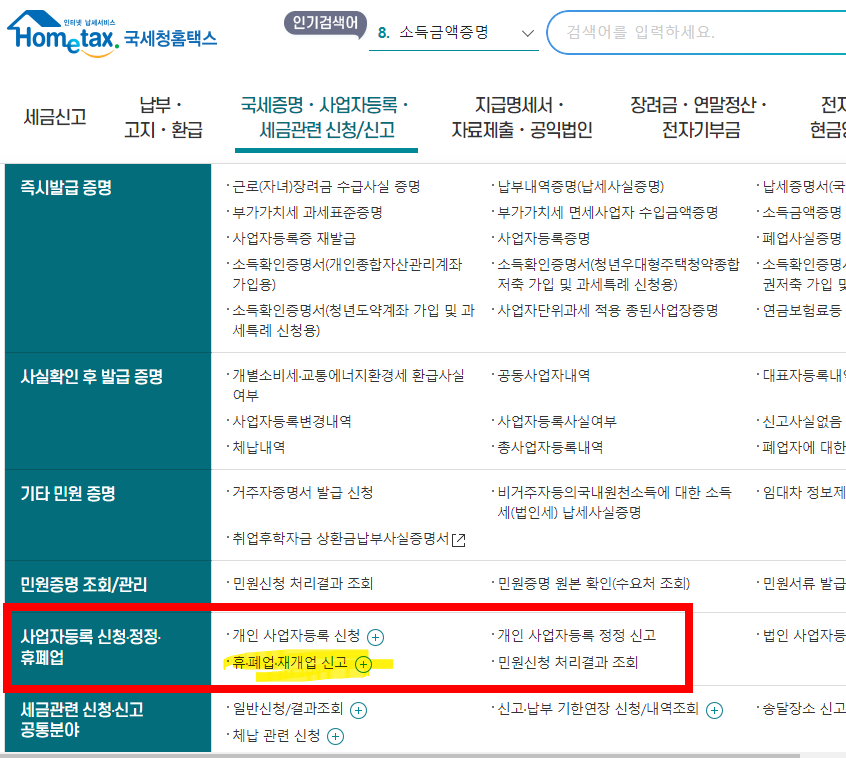 폐업신고 방법 따라하기
