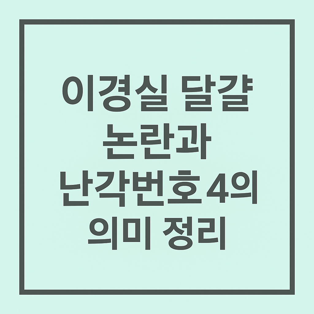 이경실 달걀 논란과 난각번호 4의 의미 정리