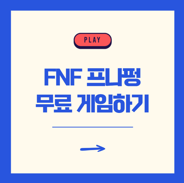 FNF 프나펑 게임 바로가기 무료