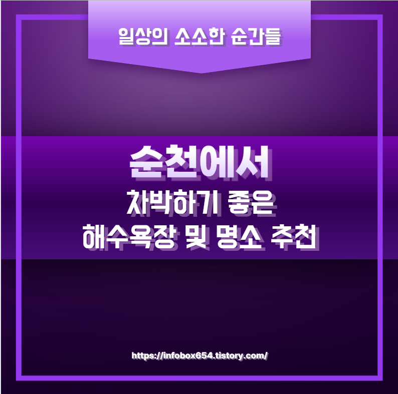 순천에서 차박하기 좋은 해수욕장 및 명소 추천