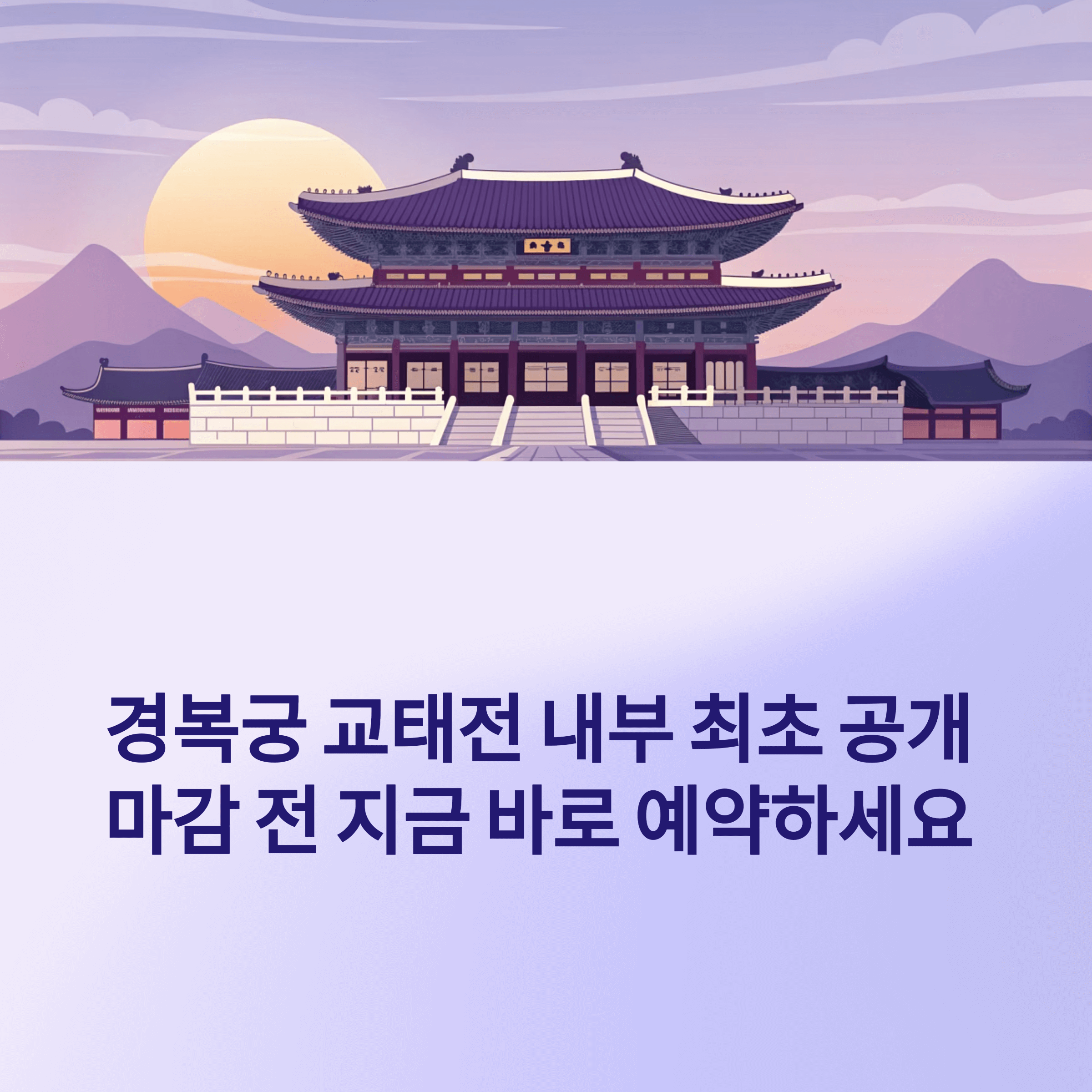 2025 경복궁 교태전 복원 30주년, 내부 첫 공개