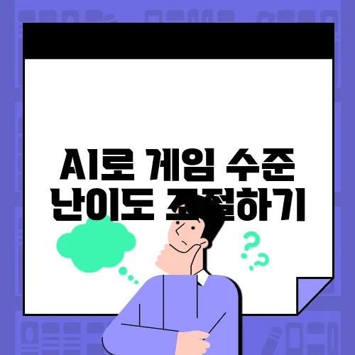 AI로 게임 수준 난이도 조절하기