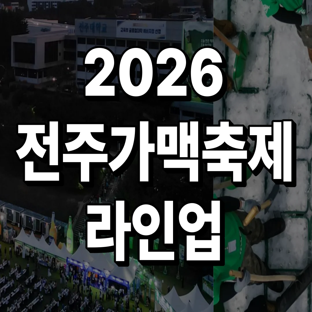 2026 전주가맥축제