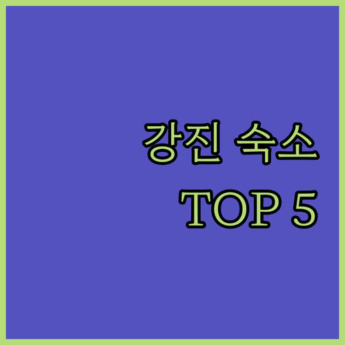 전남 강진 숙소 추천 TOP 5 위치..