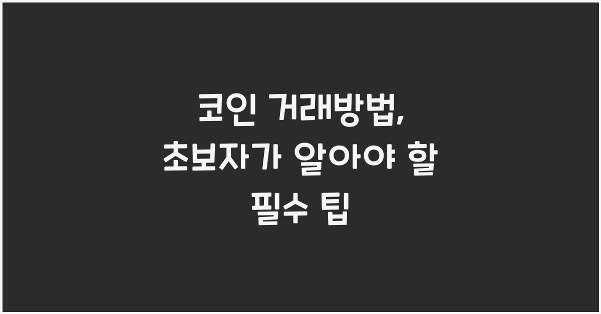 코인 거래방법