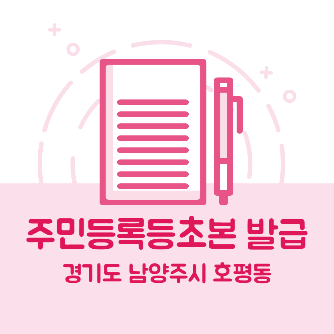 경기도 남양주시 호평동 주민등록등본초본 발급 방법 기관 장소, 준비물 비용 가격, 온라인 발급