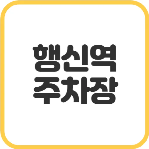 행신역-주차장