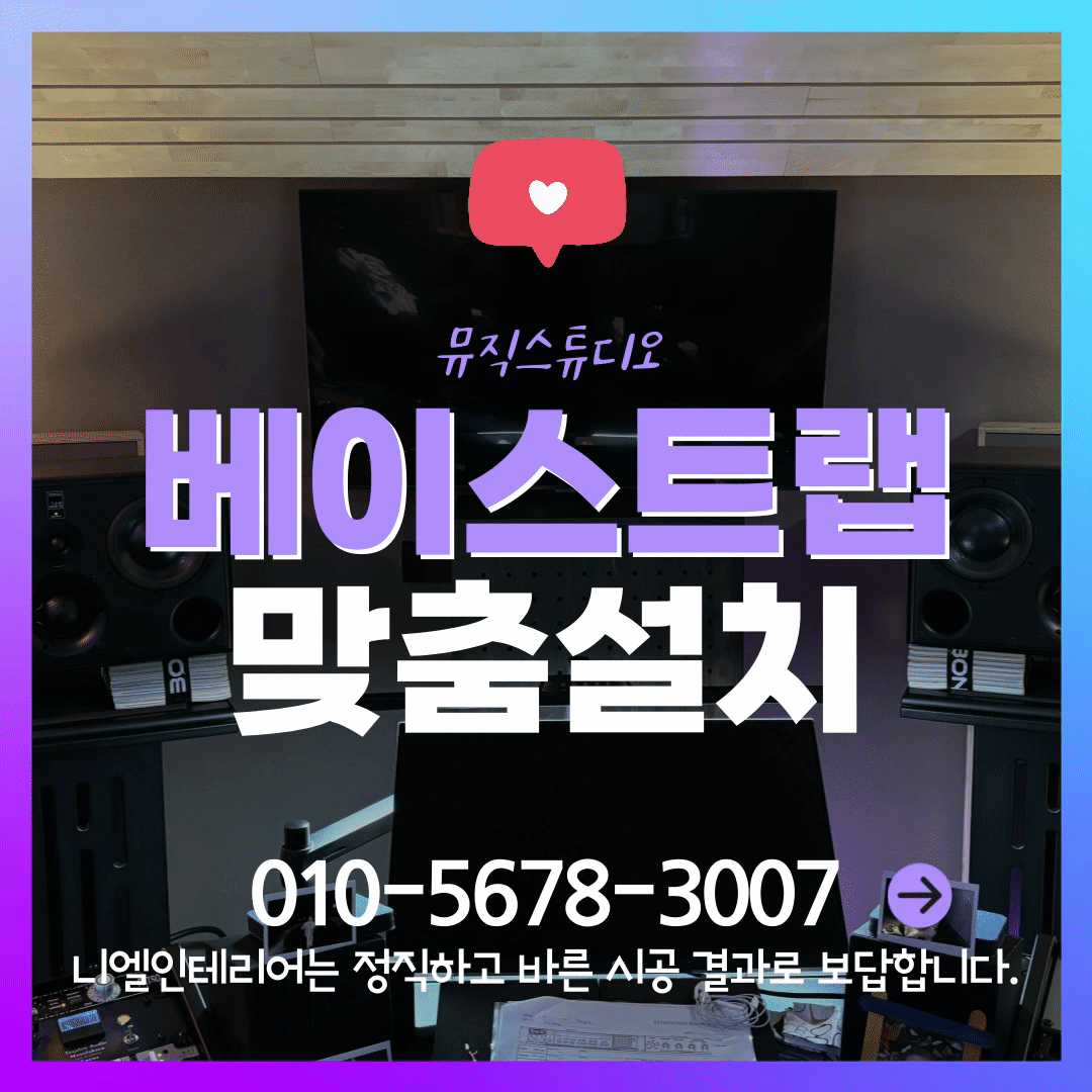 뮤직스튜디오 녹음실 룸어쿠스틱을 연출하는 방음 흡음 베이스트랩 맞춤설계 맞춤설치