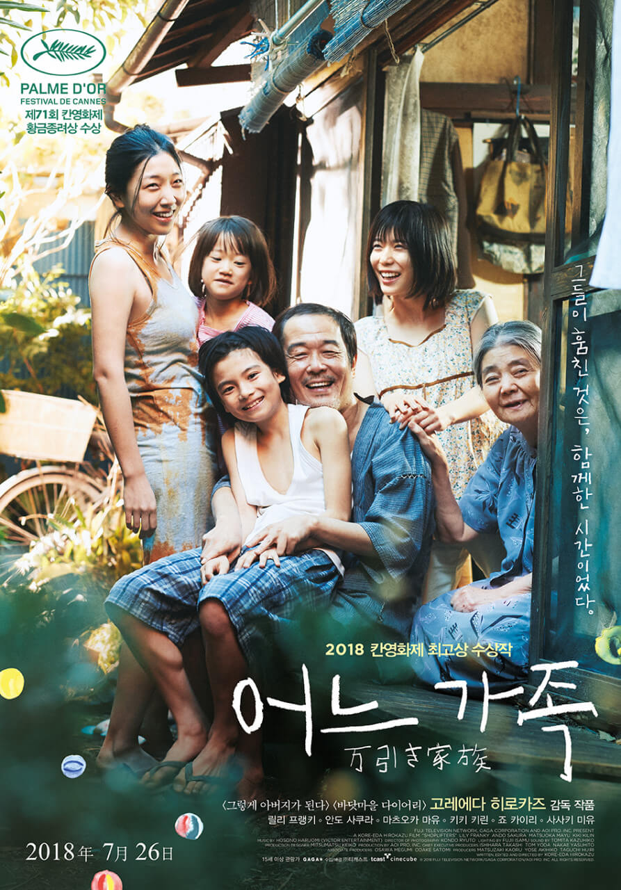 칸영화제 황금종려상을 수상한 고레에다 히로카즈 감독의 대표작 어느 가족 포스터