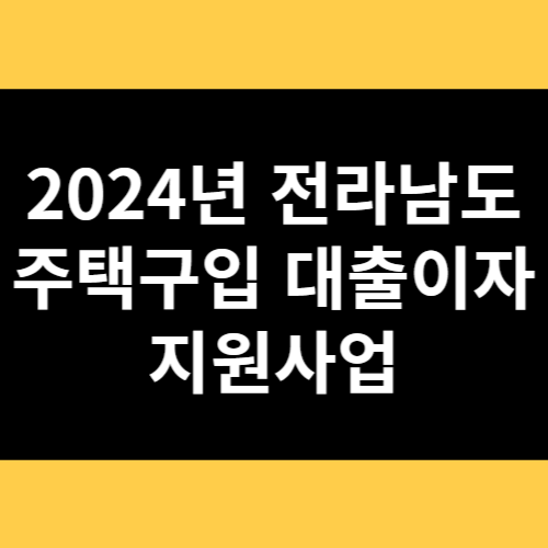 2024년 전라남도 주택구입 대출이자 지원사업 썸네일