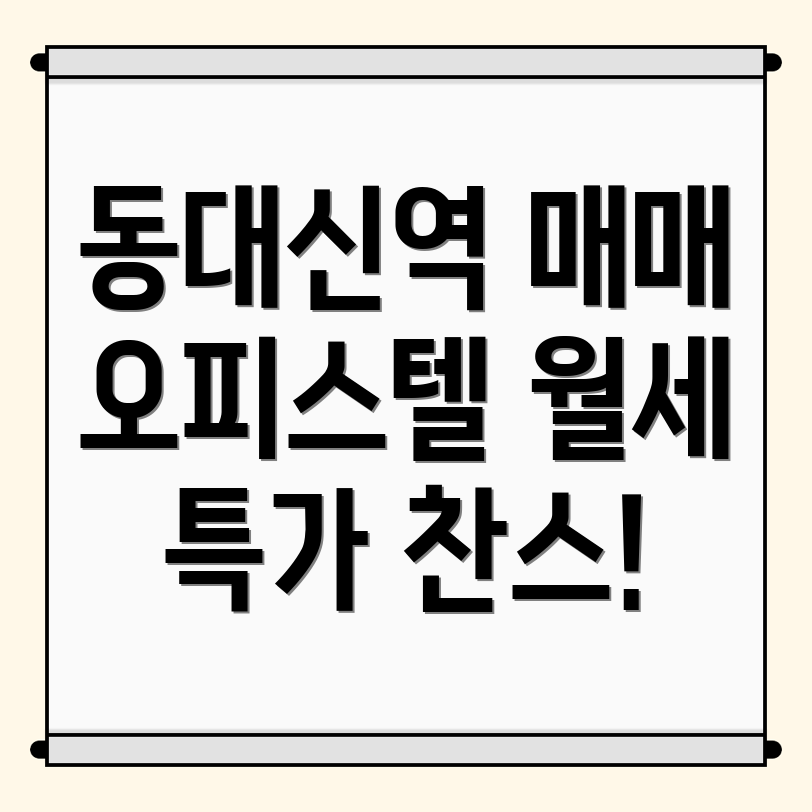 동대신역 오피스텔