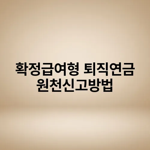 확정급여형 퇴직연금 원천신고방법